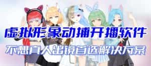 （7050期）首款AI视频动捕虚拟辅助直播产品【不想真人出镜就用虚拟形象替代】-优优云创网