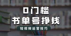 2023市面价值1988元的书单号2.0最新玩法,轻松月入过万-优优云创网