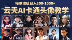 云天AI定制头像保姆级教学，接单收徒日入300-1000+-优优云创网