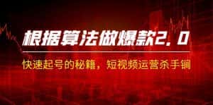 （7052期）某收费课程《根据-算法做爆款 2.0》快速起号的秘籍，短视频运营杀手锏-优优云创网