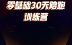 好物分享零基础30天打卡训练营，账号定位、剪辑、选品、小店、千川-优优云创网