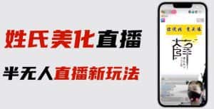 最新抖音姓氏logo半无人直播详细教程+素材及变现-优优云创网
