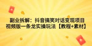（7055期）副业拆解：抖音搞笑对话变现项目，视频版一条龙实操玩法【教程+素材】-优优云创网
