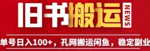 单号日入100+,孔夫子旧书网搬运闲鱼,长期靠谱副业项目(教程+软件)【揭秘】-优优云创网