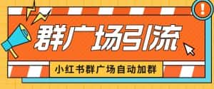 小红书在群广场加群小号可批量操作可进行引流私域(软件+教程)【揭秘】-优优云创网