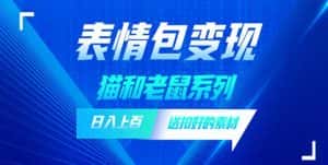 发表情包一天赚1000+，抖音表情包究竟是怎么赚钱的？分享我的经验【拆解】-优优云创网