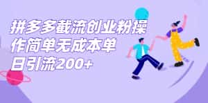 （7059期）拼多多截流创业粉操作简单无成本单日引流200+-优优云创网