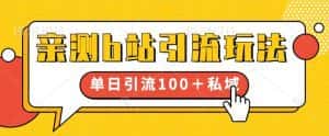 亲测b站引流玩法，单日引流100+私域，简单粗暴，超适合新手小白-优优云创网