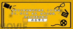 方哥艺术影视解说实操课,小白0基础学习,写文案,配音,制作全流程,一部手机做影视解说-优优云创网