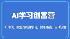 AI学习创富营-AI时代,赋能你终身学习、快乐赚钱、自动创富-优优云创网