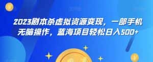云逸·2023剧本杀虚拟资源变现,一部手机无脑操作,蓝海项目轻松日入500+-优优云创网