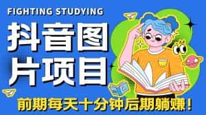 （7063期）【高端精品】抖音图片号长期火爆项目，抖音小程序变现-优优云创网