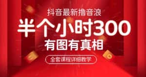 最新抖音撸音浪教学,半小时300米,不露脸不出境,两三场就能拉爆直播间【仅揭秘】-优优云创网