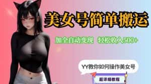 YY短视频系列-快手美女号简单搬运操作配合写真变现日入300+，0粉丝即可变现-优优云创网