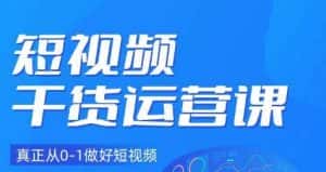 小龙社长·短视频干货运营课,真正从0-1做好短视频-优优云创网