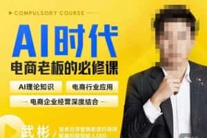 玺承·AI时代,电商老板的必修课,理论+实操+工具,驱动电商销售转化-优优云创网