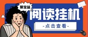 (7070期)外面收费688的聚宝盆阅读掘金全自动挂机项目,单机多平台运行一天15-20+-优优云创网