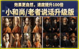 小和尚/老者图片会说话项目升级版,简单利用图片制作视频,快速起号-优优云创网