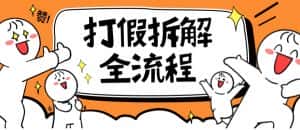 2023年打假全套流程，7年经验打假拆解解密0基础上手【仅揭秘】-优优云创网
