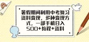 暑假期间利用中考复习资料变现,多种变现方式,一部手机日入500+教程+资料【揭秘】-优优云创网