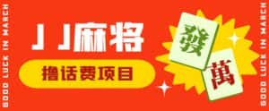 外面收费1980的最新JJ麻将全自动撸话费挂机项目,单机收益200+【揭秘】-优优云创网