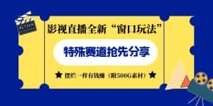 (7075期)影视直播全新“窗口玩法”特殊赛道抢先分享!摆烂一样有钱赚(附500G素材)-优优云创网