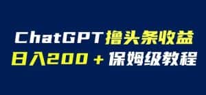 ChatGPT解放双手撸头条收益,日入200保姆级教程,自媒体小白无脑操作【揭秘】-优优云创网