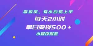 (7076期)零投资,有小白易上手,每天2小时,单日变现500+,小程序掘金-优优云创网