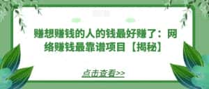赚想赚钱的人的钱最好赚了:网络赚钱最靠谱项目【揭秘】-优优云创网