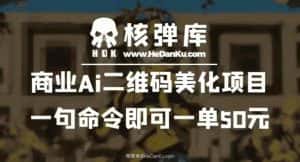 商业Ai二维码美化项目：一句命令即可一单50元-优优云创网