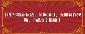 书单号最新玩法，蓝海项目，无脑制作视频，0成本【揭秘】-优优云创网