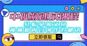 中视频速成课程:轻松掌握文案、视频和内容创作的秘诀-优优云创网