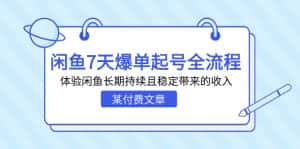 （7082期）某付费文章：闲鱼7天爆单起号全流程，体验闲鱼长期持续且稳定带来的收入-优优云创网