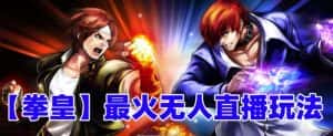 抖音最新最火无人直播玩法拳皇弹幕礼物互动小游戏（游戏软件+开播教程+直播间搭建指导+素材+音效）-优优云创网