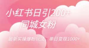 小红书日引200+同城女粉，最新实操爆粉玩法，单日变现1000+【揭秘】-优优云创网