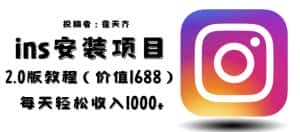 外面收费1688的蓝海ins安装项目2.0每天轻松收入1000+【揭秘】-优优云创网
