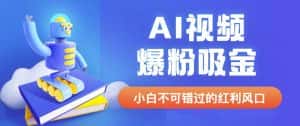 外面收费1980最新AI视频爆粉吸金项目【详细教程+AI工具+变现案例】【揭秘】-优优云创网