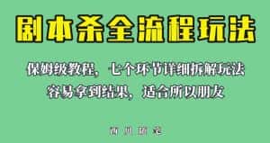 适合所有朋友的剧本杀全流程玩法，虚拟资源单天200-500收益！【揭秘】-优优云创网