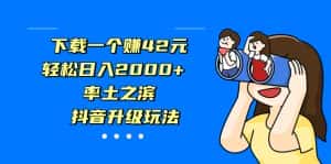 (7088期)下载一个赚42元,轻松日入2000+,率土之滨,抖音升级玩法-优优云创网