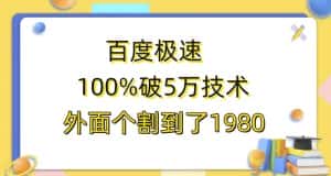 百度极速版百分之百破5版本随便挂外面割到1980【揭秘】-优优云创网