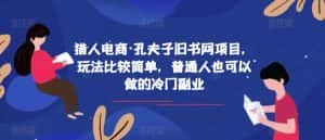 猎人电商·孔夫子旧书网项目，玩法比较简单，普通人也可以做的冷门副业-优优云创网