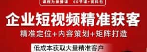 流量为王,企业短视频精准获客,手把手分享实战经验,助力企业低成本获客-优优云创网