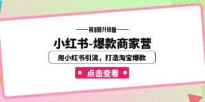 (7096期)小红书-爆款商家营【第18期升级版】用小红书引流,打造淘宝爆款(16节课)-优优云创网