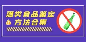 (7097期)外面收费大几千的最全酒类食品鉴定方法合集-打假赔付项目(仅揭秘)-优优云创网