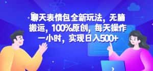 聊天表情包全新玩法,无脑搬运,100%原创,每天操作一小时,实现日入500+【揭秘】-优优云创网