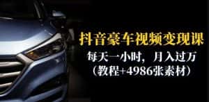 抖音豪车视频变现分享课：每天一小时，月入过万（教程+4986张素材）-优优云创网