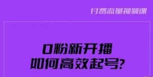 新号0粉开播,如何高效起号?新号破流量拉精准逻辑与方法,引爆直播间-优优云创网