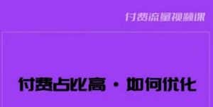 波波-付费占比高,如何优化?只讲方法,不说废话,高效解决问题!-优优云创网