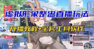 (7102期)抖音最新最火虚拟形象无人直播整蛊玩法砸礼物教程(视频开播教程+全套工具-优优云创网