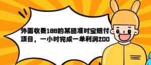 外面收费188的美团准时宝赔付项目,一小时完成一单利润200【仅揭秘】-优优云创网